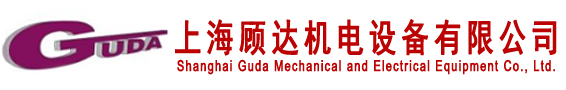 上海顧達機電設備有限公司